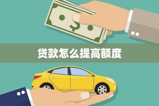 宝应贷款怎么提高额度