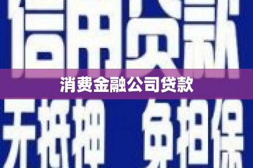 宝应消费金融公司贷款