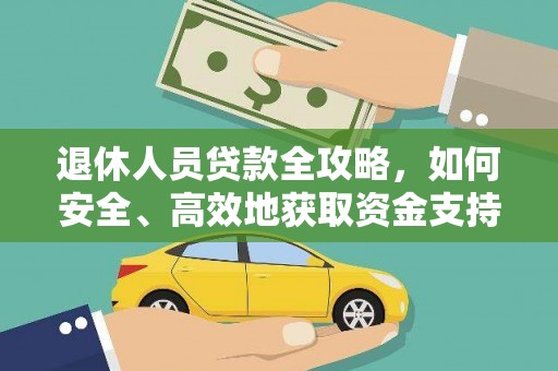 宝应退休人员贷款全攻略，如何安全、高效地获取资金支持