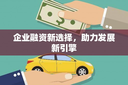 宝应企业融资新选择，助力发展新引擎