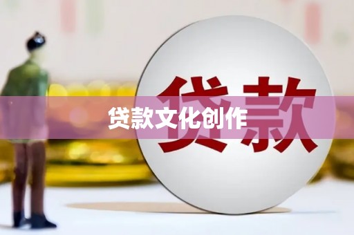 宝应贷款文化创作