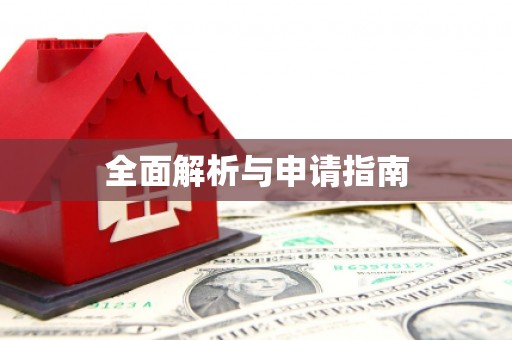 宝应全面解析与申请指南