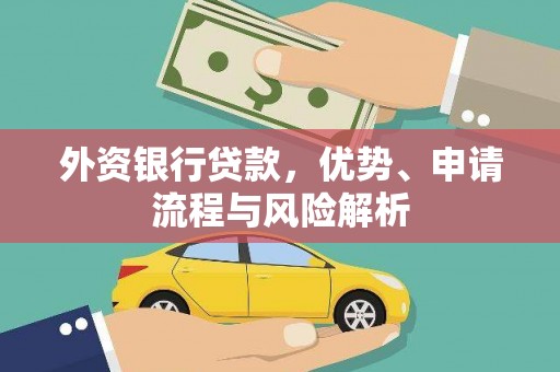 宝应外资银行贷款，优势、申请流程与风险解析