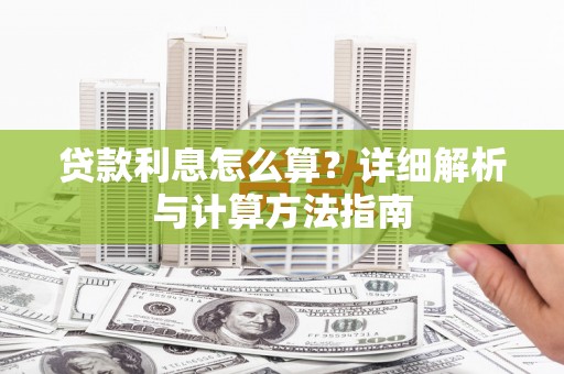 宝应贷款利息怎么算？详细解析与计算方法指南