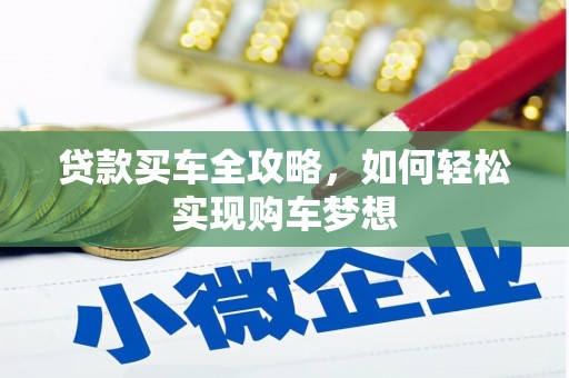 宝应贷款买车全攻略，如何轻松实现购车梦想