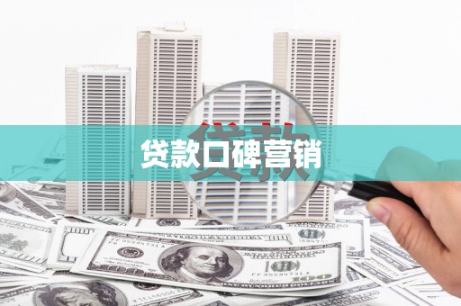 宝应贷款口碑营销