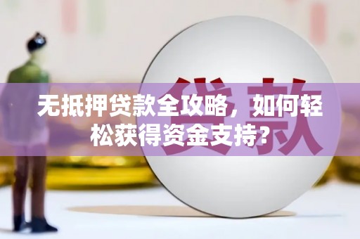 宝应无抵押贷款全攻略，如何轻松获得资金支持？