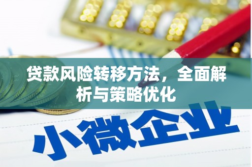 宝应贷款风险转移方法，全面解析与策略优化