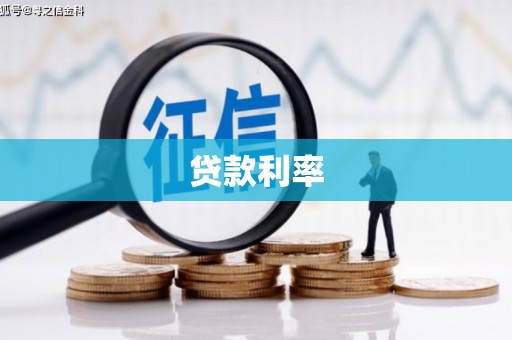 宝应贷款利率