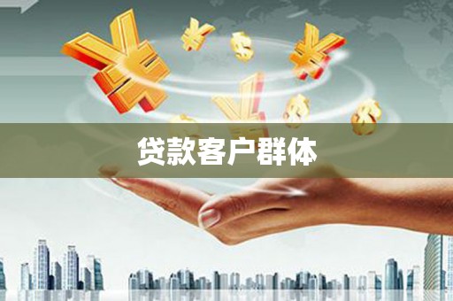 宝应贷款客户群体