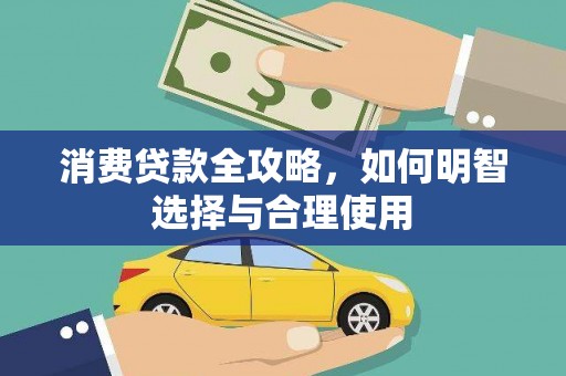 宝应消费贷款全攻略，如何明智选择与合理使用