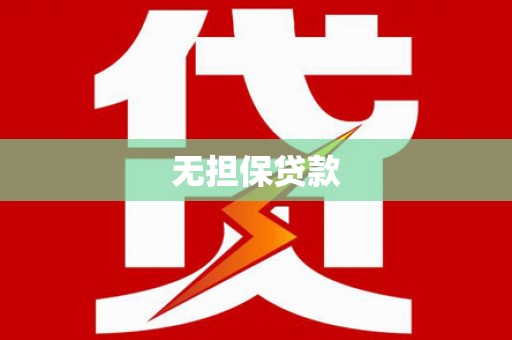 宝应无担保贷款