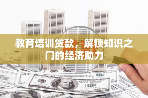 宝应教育培训贷款，解锁知识之门的经济助力