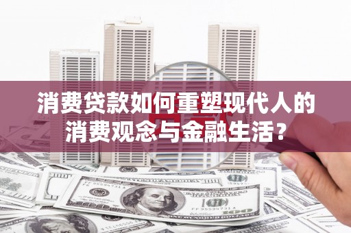 宝应消费贷款如何重塑现代人的消费观念与金融生活？