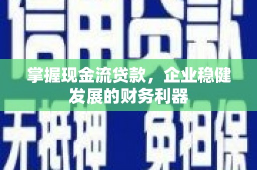 宝应掌握现金流贷款，企业稳健发展的财务利器