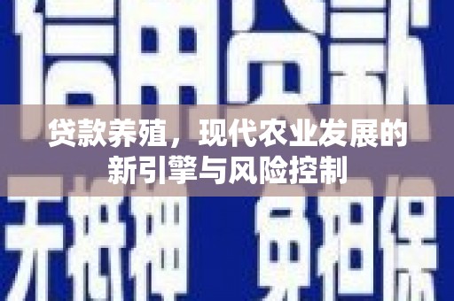 宝应贷款养殖，现代农业发展的新引擎与风险控制