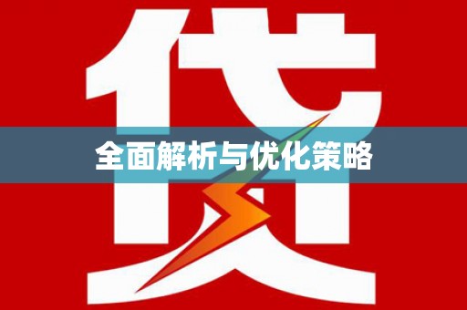 宝应全面解析与优化策略