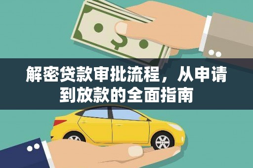 宝应解密贷款审批流程，从申请到放款的全面指南