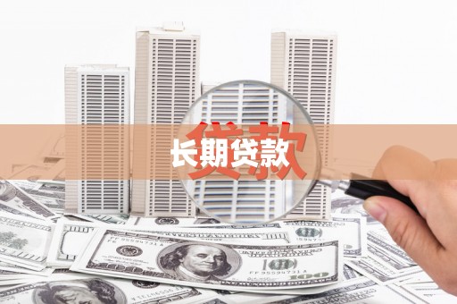 宝应长期贷款