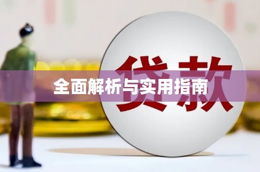 宝应全面解析与实用指南