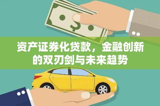 宝应资产证券化贷款，金融创新的双刃剑与未来趋势