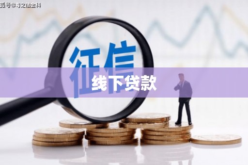 宝应线下贷款