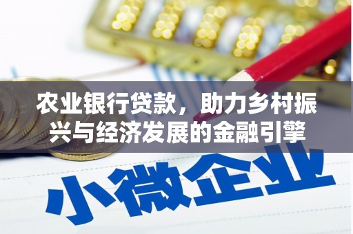 宝应农业银行贷款，助力乡村振兴与经济发展的金融引擎