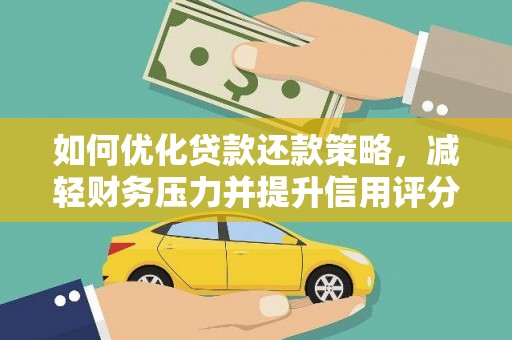 宝应如何优化贷款还款策略，减轻财务压力并提升信用评分