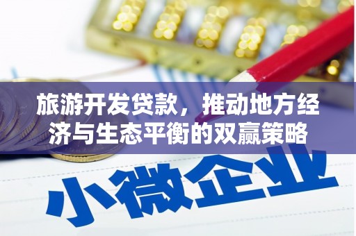宝应旅游开发贷款，推动地方经济与生态平衡的双赢策略