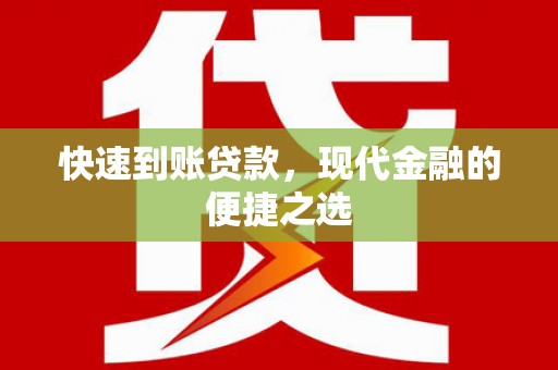 宝应快速到账贷款，现代金融的便捷之选