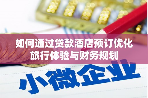 宝应如何通过贷款酒店预订优化旅行体验与财务规划