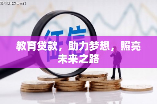 宝应教育贷款，助力梦想，照亮未来之路