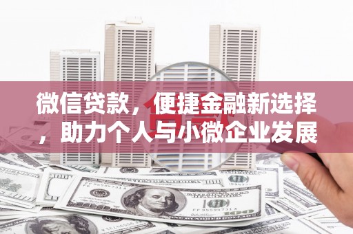 宝应微信贷款，便捷金融新选择，助力个人与小微企业发展