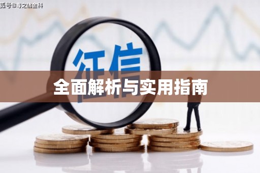 宝应全面解析与实用指南