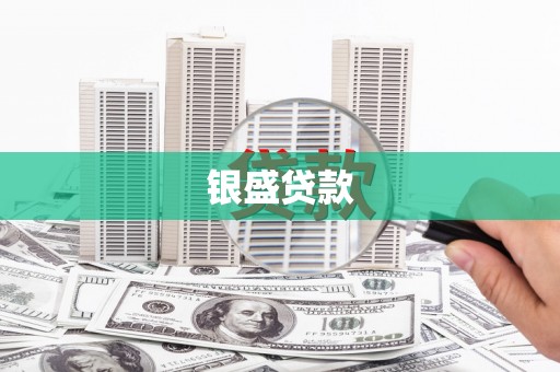 宝应银盛贷款
