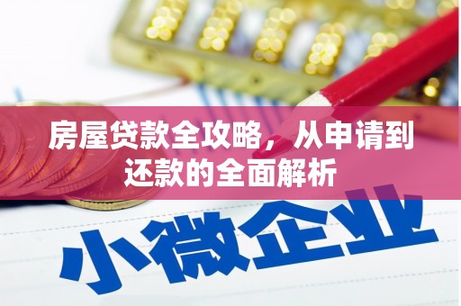 宝应房屋贷款全攻略，从申请到还款的全面解析