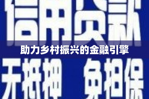 宝应助力乡村振兴的金融引擎