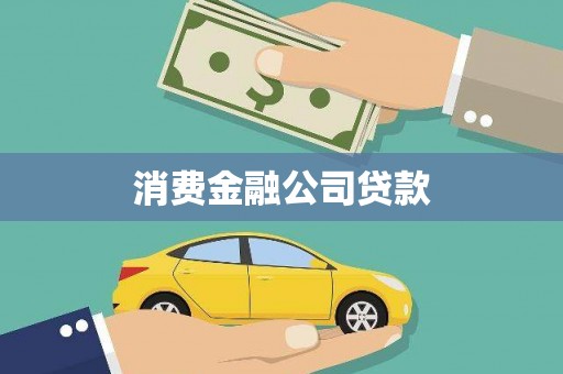 宝应消费金融公司贷款