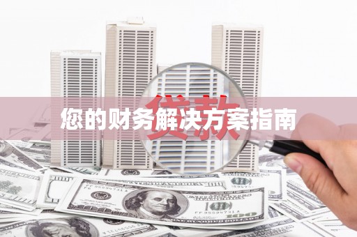 宝应您的财务解决方案指南