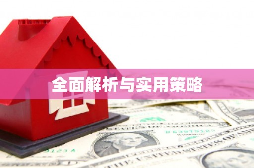 宝应全面解析与实用策略