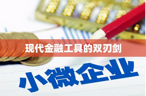 宝应现代金融工具的双刃剑