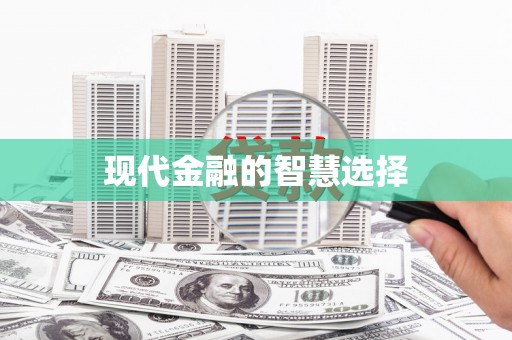宝应现代金融的智慧选择