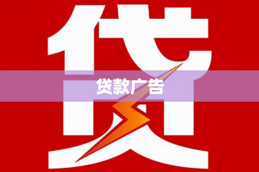 宝应贷款广告