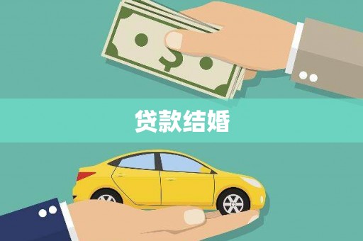 宝应贷款结婚
