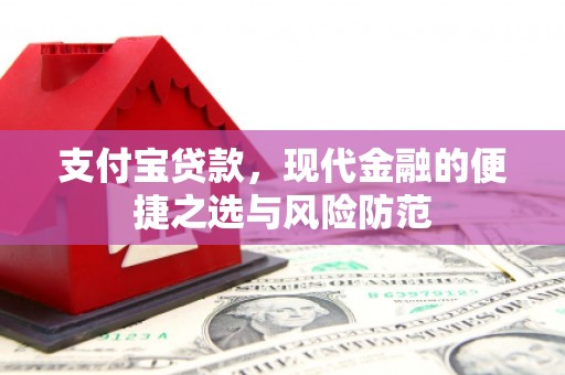 宝应支付宝贷款，现代金融的便捷之选与风险防范