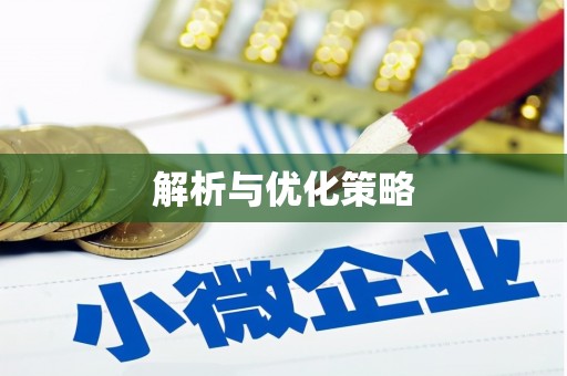 宝应解析与优化策略