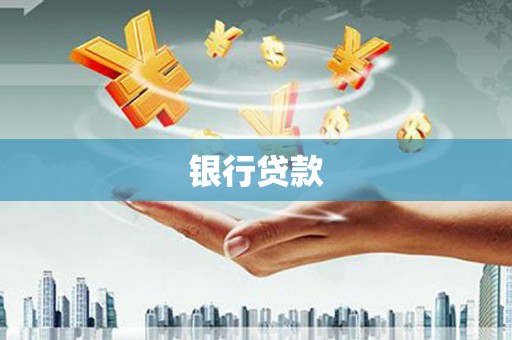 宝应银行贷款