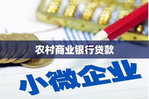 宝应农村商业银行贷款