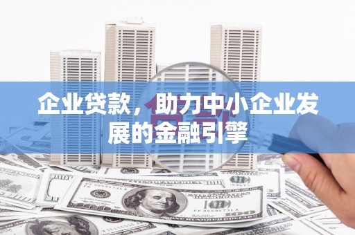 宝应企业贷款，助力中小企业发展的金融引擎