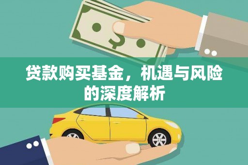 宝应贷款购买基金，机遇与风险的深度解析